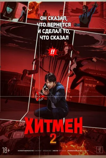Хитмен 2 (2025) онлайн бесплатно
